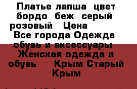 Платье-лапша, цвет бордо, беж, серый, розовый › Цена ­ 1 500 - Все города Одежда, обувь и аксессуары » Женская одежда и обувь   . Крым,Старый Крым